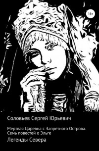 Сергей Соловьев - Мертвая Царевна с Запретного острова. Семь повестей об Эльге