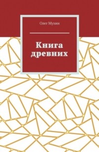 Олег Мухин - Книга древних