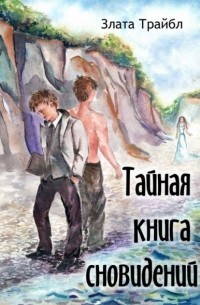 Злата Трайбл - Тайная книга сновидений. Магия фэнтези