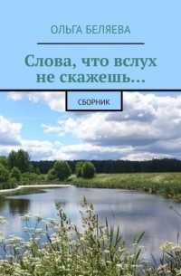 Слова, что вслух не скажешь… Сборник