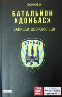 Ігор Родін - Батальйон "Донбас". Записки добровольця