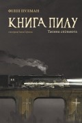 Книга пилу. Таємна спільнота