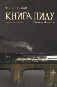 Філіп Пулман - Книга пилу. Таємна спільнота