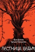 Наталья Тимошенко, Лена Обухова - Лестница ведьм