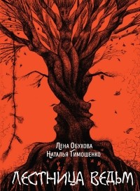 Наталья Тимошенко, Лена Обухова - Лестница ведьм