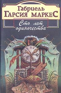 Сто лет одиночества