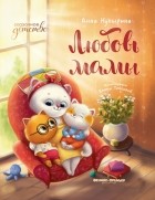 Анна Купырина - Любовь мамы (сборник)