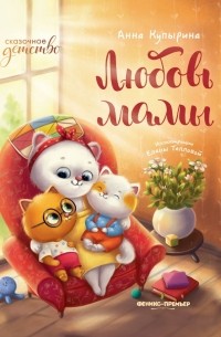 Анна Купырина - Любовь мамы (сборник)