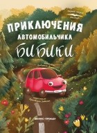 Доманская Л.В. - Приключения автомобильчика Бибики