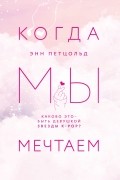 Энн Петцольд - Когда мы мечтаем