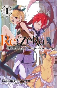 Re:Zero. Жизнь с нуля в альтернативном мире. Том 8