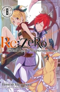 Нагацуки Таппей - Re:Zero. Жизнь с нуля в альтернативном мире. Том 8