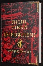 Євген Лір - Пісні тіней і порожнечі