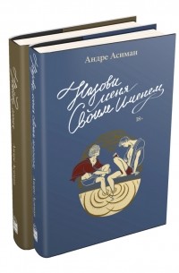 Назови меня своим именем. Найди меня