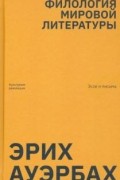 Эрих Ауэрбах - Филология мировой литературы