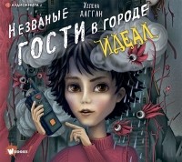 Хелена Дагган - Незваные гости в городе Идеал