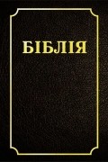 БІБЛІЯ Кнігі Святога Пісання Старога і Новага Запаветаў