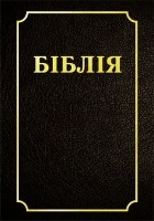 У. Чарняўскі - БІБЛІЯ Кнігі Святога Пісання Старога і Новага Запаветаў