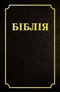 БІБЛІЯ Кнігі Святога Пісання Старога і Новага Запаветаў