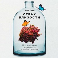 Илсе Санд - Страх близости. Как перестать защищаться и начать любить