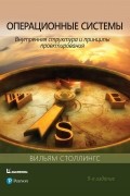 Столлингс Вильям - Операционные системы. Внутренняя структура и принципы проектирования