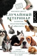 Филипп Шотт - Случайный ветеринар. Записки практикующего айболита