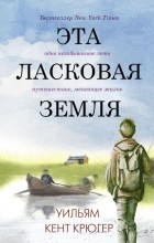 Про сон из книг писателей. Uilyam Kent Kryuger Eta laskovaya zemlya. Про сон из книг писателей фото. Про сон из книг писателей-Uilyam Kent Kryuger Eta laskovaya zemlya. картинка Про сон из книг писателей. картинка Uilyam Kent Kryuger Eta laskovaya zemlya. Жизнь и сновидения – страницы одной и той же книги.