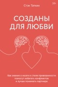 Стэн Таткин - Созданы для любви. Как знания о мозге и стиле привязанности помогут избегать конфликтов и лучше понимать