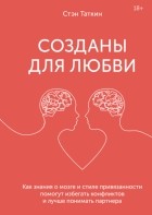 Стэн Таткин - Созданы для любви. Как знания о мозге и стиле привязанности помогут избегать конфликтов и лучше понимать