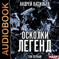 Андрей Васильев - Осколки легенд. Том 1 (сборник)