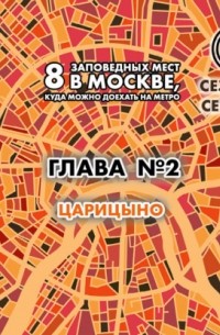 Андрей Монамс - 8 заповедных мест в Москве, куда можно доехать на метро. Глава 2. Царицыно