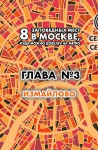 Андрей Монамс - 8 заповедных мест в Москве, куда можно доехать на метро. Глава 3. Измайлово