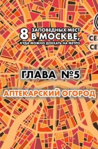 Андрей Монамс - 8 заповедных мест в Москве, куда можно доехать на метро. Глава 5. Аптекарский огород