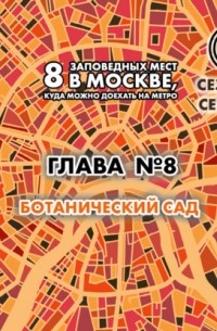 Андрей Монамс - 8 заповедных мест в Москве, куда можно доехать на метро. Глава 8. Ботанический сад