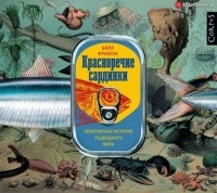 Билл Франсуа - Красноречие сардинки. Невероятные истории подводного мира