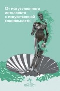 П. К. Яблонский - От искусственного интеллекта к искусственной социальности. Новые исследовательские проблемы современной социальной аналитики / Artificial Intelligence on the Way to Artificial Sociality. New Research Agenda for Social Analytics