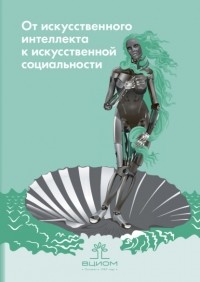 П. К. Яблонский - От искусственного интеллекта к искусственной социальности. Новые исследовательские проблемы современной социальной аналитики / Artificial Intelligence on the Way to Artificial Sociality. New Research Agenda for Social Analytics