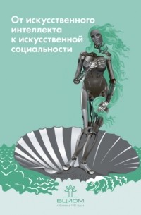 П. К. Яблонский - От искусственного интеллекта к искусственной социальности. Новые исследовательские проблемы современной социальной аналитики / Artificial Intelligence on the Way to Artificial Sociality. New Research Agenda for Social Analytics