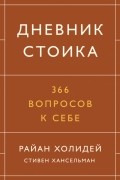 Дневник стоика. 366 вопросов к себе