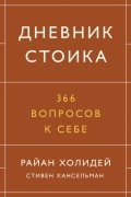  - Дневник стоика. 366 вопросов к себе