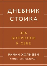  - Дневник стоика. 366 вопросов к себе