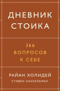  - Дневник стоика. 366 вопросов к себе