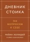  - Дневник стоика. 366 вопросов к себе