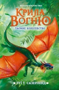 Туи Т. Сазерленд - Крила вогню. Таємне королівство. Книга 3