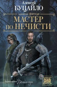 Алексей Буцайло - Мастер по нечести (сборник)