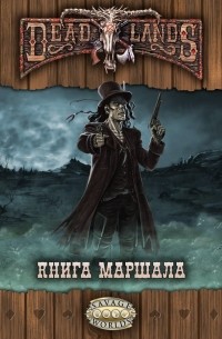 Deadlands. Книга Маршала