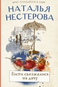 Наталья Нестерова - Гости съезжались на дачу