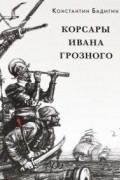 Константин Бадигин - Корсары Ивана Грозного