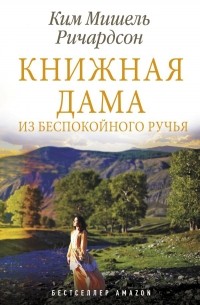 Ким Мишель Ричардсон - Книжная дама из Беспокойного ручья