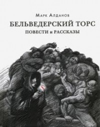 Марк Алданов - Бельведерский торс. Повести и рассказы (сборник)